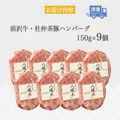 『前沢牛・杜仲茶豚』ハンバーグ(生)150g×9個　岩手「ブランド牛」×「ブランド豚」のコラボ!