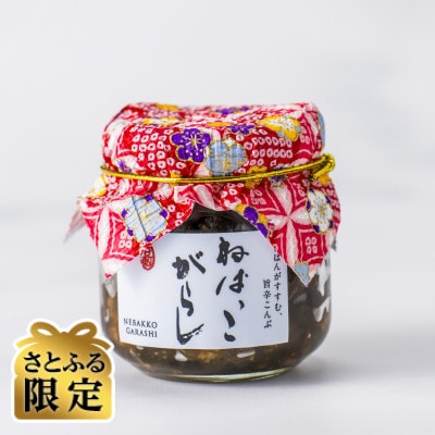 【さとふる限定】ねばっこがらし 100g 岩手県産手作り惣菜