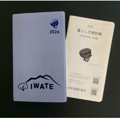 2026年版岩手県民手帳【限定デザイン版】