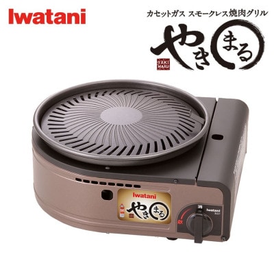 カセットガス スモークレス焼肉グリル やきまる CB-SLG-1