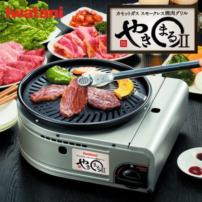 カセットガススモークレス焼肉グリル やきまるII CB-SLG-2