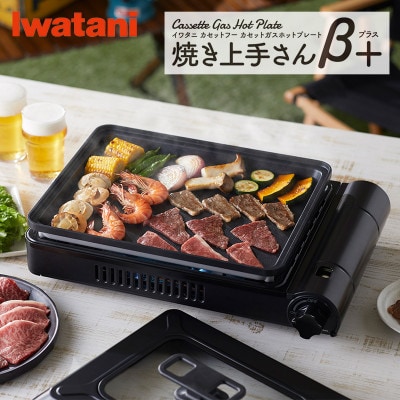 イワタニ　カセットガスホットプレート　焼き上手さんβプラス　CB-GHP-BPLS　ブラック
