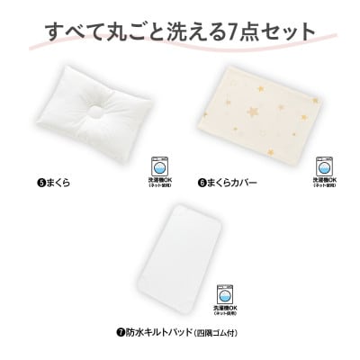 すくすや トモネル用ベビーふとん7点セット　コンパクトサイズ【119323】
