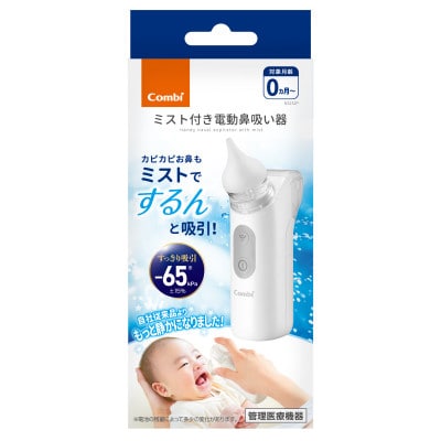 コンビ ミスト付き電動鼻吸い器　NS13JP【119734】