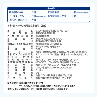コンビ ミスト付き電動鼻吸い器　NS13JP【119734】