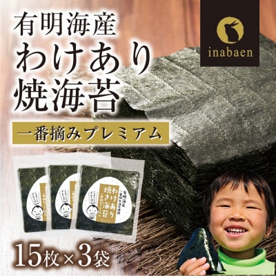 有明海産 訳ありプレミアム一番摘み焼き海苔 全型15枚×3袋セット