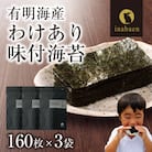 有明海産 訳あり味付海苔 8切160枚×3袋