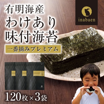 有明海産 訳ありプレミアム味付海苔 8切120枚×3袋