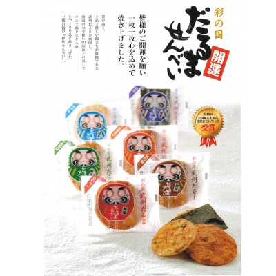 彩の国だるませんべい22枚入り×1箱