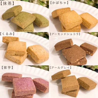 卵、乳製品、小麦、白砂糖不使用　彩の米粉クッキー6種詰め合わせ