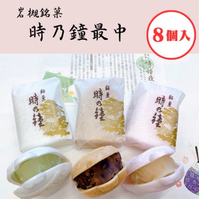 時乃鐘最中　3種8個入