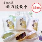 時乃鐘最中　3種12個入