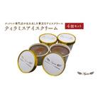 ティラミスアイスクリーム　4個セット　【11100-1269】