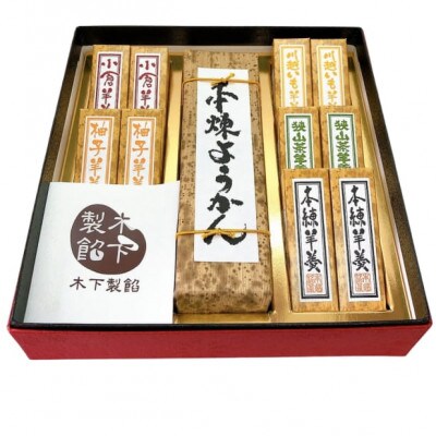 羊羹詰め合わせ