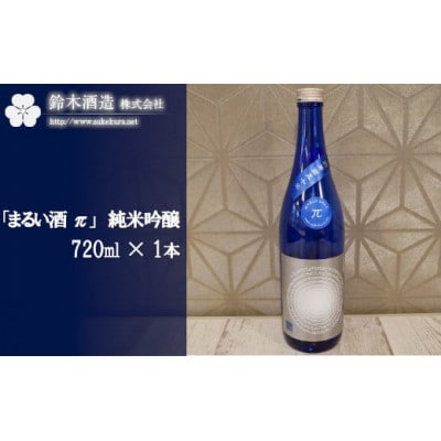 「まるい酒 π」(純米吟醸)　720ml×1本