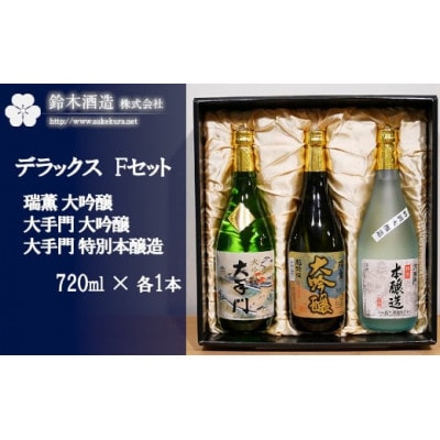 デラックスFセット<瑞薫(大吟醸超特選)・大手門(大吟醸)・大手門(特別本醸造)>　各720ml