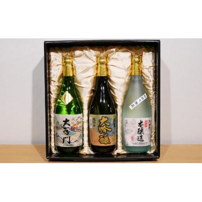 デラックスFセット<瑞薫(大吟醸超特選)・大手門(大吟醸)・大手門(特別本醸造)>　各720ml