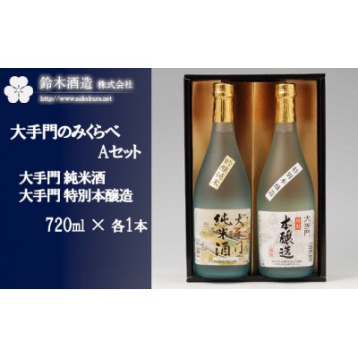 のみくらべAセット<大手門(純米酒・特別本醸造)>　各720ml×1本