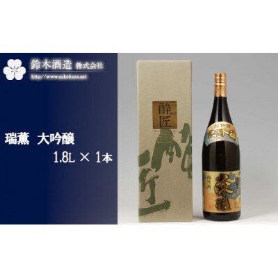 瑞薫(大吟醸超特選)　1.8L×1本