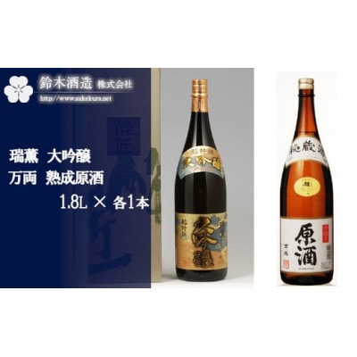 瑞薫(大吟醸超特選)・万両(熟成原酒)　各1.8Lセット