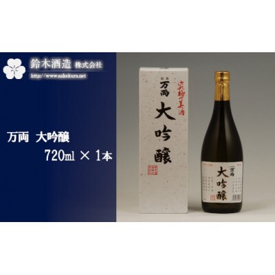 万両(大吟醸)　720ml×1本