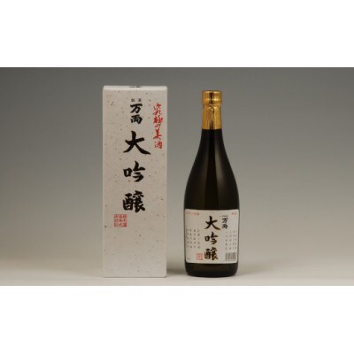 万両(大吟醸)　720ml×1本