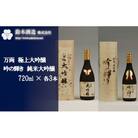 万両(極上大吟醸)・吟の輝き(純米大吟醸)　720ml×各3本セット