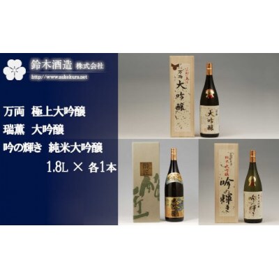 万両(極上大吟醸)・瑞薫(大吟醸超特選)・吟の輝き(純米大吟醸)　各1.8Lセット