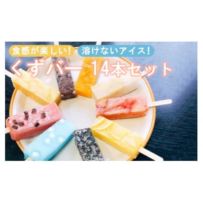 くずバー　14本セット