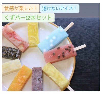 くずバー　12本セット