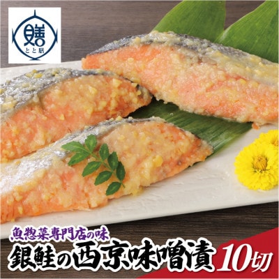 魚惣菜専門店「とと膳」の銀鮭西京味噌漬け 80g×10パック