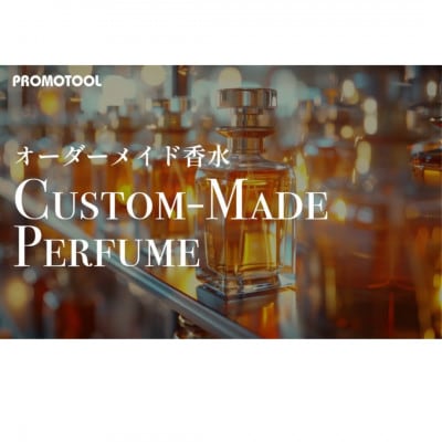 オーダーメイド香水