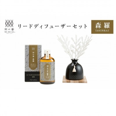 「和の香」リードディフューザーセット 森羅(SHINRA)