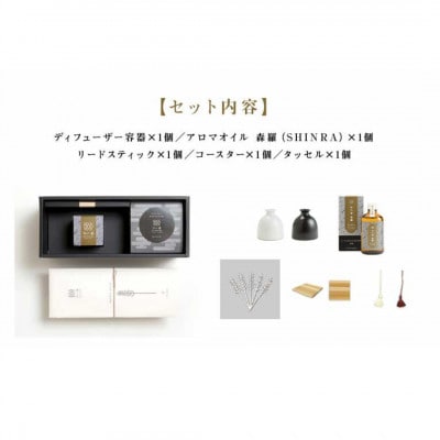 「和の香」リードディフューザーセット 森羅(SHINRA)