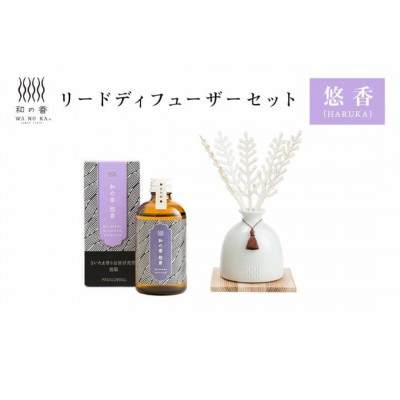 「和の香」リードディフューザーセット 悠香(HARUKA)