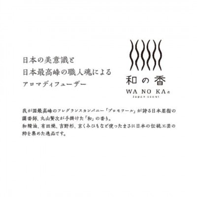 「和の香」リードディフューザーセット 悠香(HARUKA)