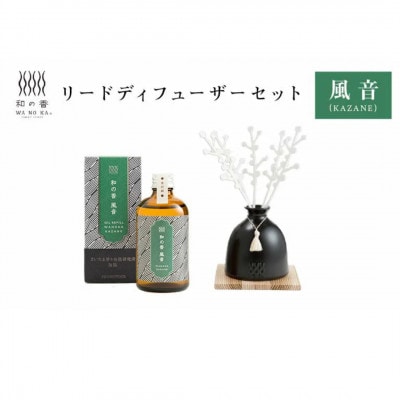 「和の香」リードディフューザーセット 風音(KAZANE)