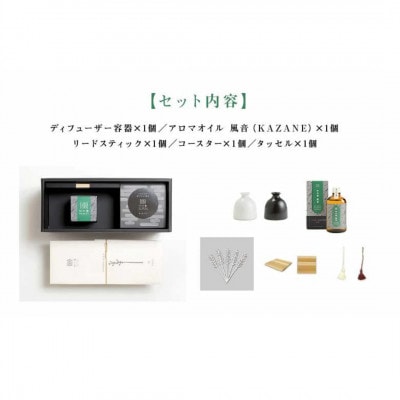 「和の香」リードディフューザーセット 風音(KAZANE)