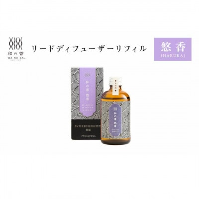 「和の香」リードディフューザーリフィル 悠香(HARUKA) 100ml