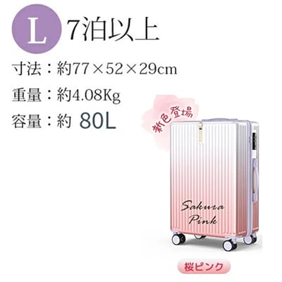 スーツケース　Lサイズ【桜ピンク】