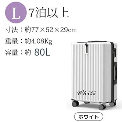 スーツケース　Lサイズ【ホワイト】