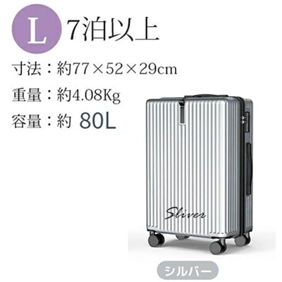 スーツケース　Lサイズ【シルバー】