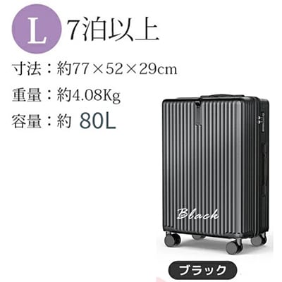 スーツケース　Lサイズ【ブラック】