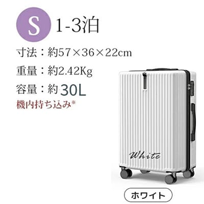 スーツケース　Sサイズ【ホワイト】機内持ち込み可