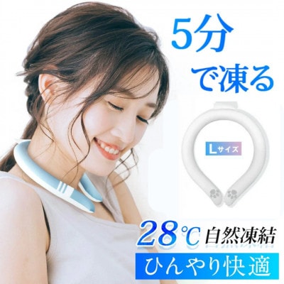 アイスネックリング　Lサイズ〈ホワイト〉