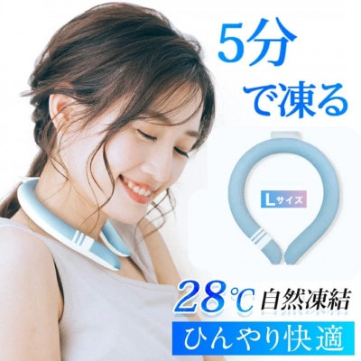 アイスネックリング　Lサイズ〈ブルー〉
