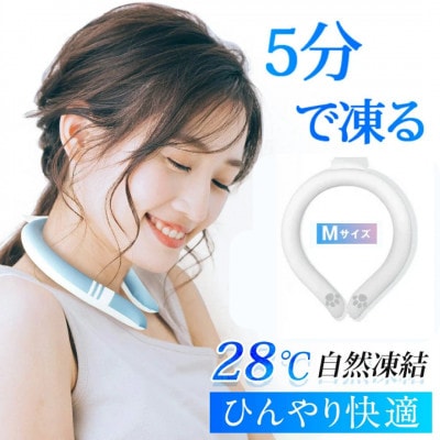 アイスネックリング　Mサイズ〈ホワイト〉