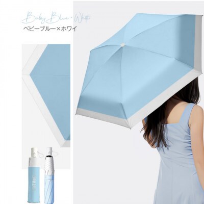 自動開閉折りたたみ傘 6本骨　ベビーブルー × ホワイト