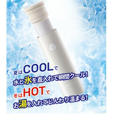 冷温スティック　W-BOTTLE　アイボリー