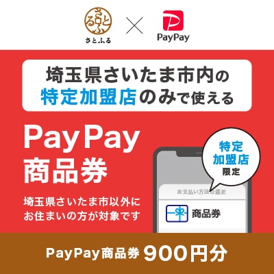 埼玉県さいたま市　PayPay商品券(900円分)※地域内の一部の加盟店のみで利用可